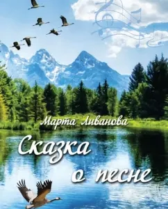 Fairy Tale of the song: Marta Livanova