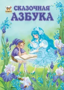 Fairy -tale alphabet: Lyubov Yakovenko