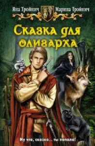 Fairy tale for the oligarch: Troikinich