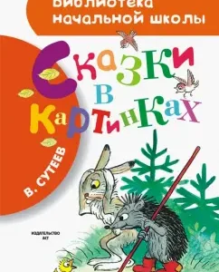 Fairy tales in pictures: Vladimir Sutheev