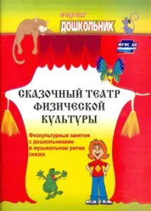 Fairytale Theater of Physical Culture. Physical classes with preschool children in muses. Rhythm of fairy tales: Natalia Fomina