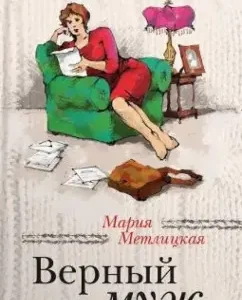 Faithful husband: Maria Metlitskaya