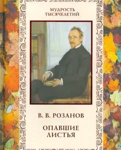 Fallen leaves: Vasily Rozanov