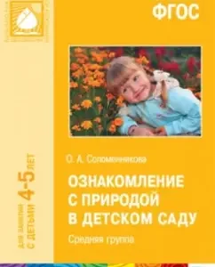 Familiarization with nature in kindergarten. The middle group. GEF: Olga Solomennikova