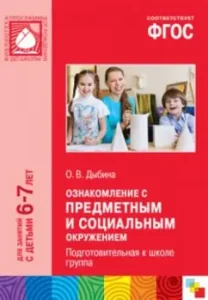 Familiarization with the subject and social environment. Preparatory to the school group. GEF: Olga Dybina