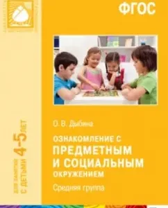 Familiarization with the subject and social environment. The middle group. GEF: Olga Dybina