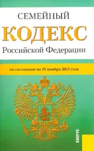 Family Code of the Russian Federation. As of November 15