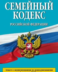 Family Code of the Russian Federation. Text with changes and add. on April 1