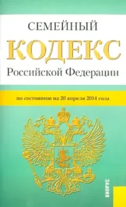 Family Code of the Russian Federation as of 04.20.14.