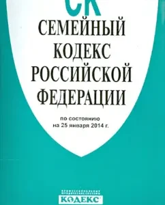 Family Code of the Russian Federation as of 25.01.14