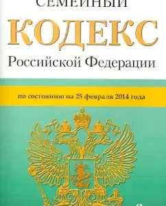 Family Code of the Russian Federation as of February 25