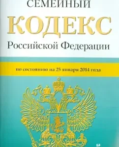 Family Code of the Russian Federation as of January 25