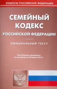 Family Code of the Russian Federation as of March 20