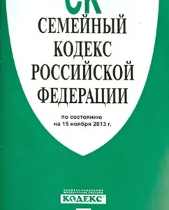 Family Code of the Russian Federation as of November 15