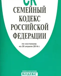 Family Code of the Russian Federation on 04/20/14