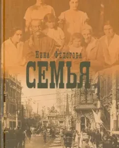 Family: Nina Fedorova
