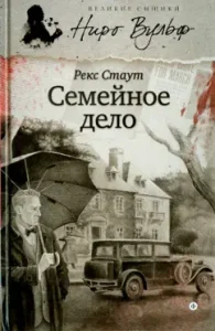 Family: Rex Stout