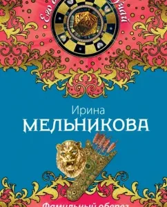Family amulet. Love stone: Irina Melnikova