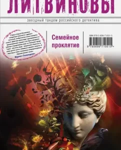Family curse: Litvinova