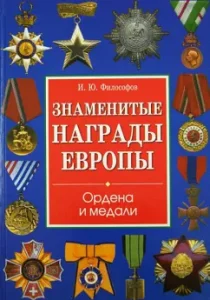 Famous European awards. Orders and medals: philosophers