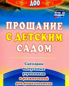 Farewell to kindergarten. Scenarios of graduation morning and entertainment for preschool children. GEF to: Olga Vlasenko
