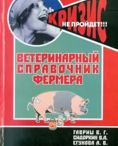 Farmer veterinary reference book: Gavrish