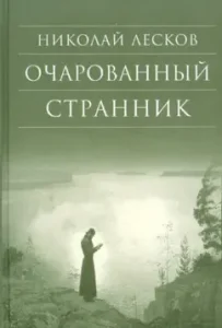 Fascinated wanderer: Nikolai Leskov