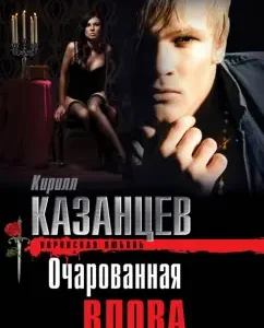Fascinated widow: Kirill Kazantsev