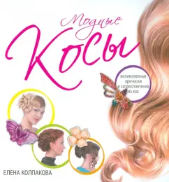 Fashion braids. Gorgeous hairstyles and intricacies from Kos: Elena Kolpakova