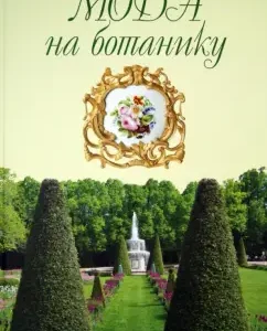 Fashion for botany. Flower world of Peterhof: Volkova