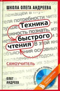Fast reading technique. Tutorial under the program of the school of Oleg Andreev (+DVD): Oleg Andreev