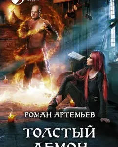 Fat Demon: Roman Artemyev