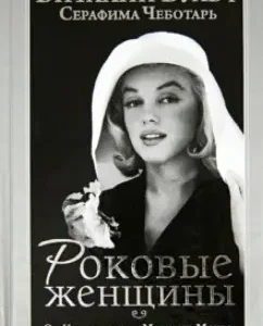 Fatal women. From Cleopatra to Marilyn Monroe: Wulf