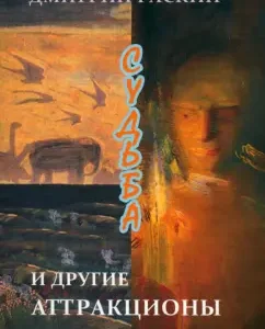 Fate and other attractions: Dmitry Raskin
