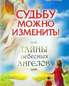 Fate can be changed. Secrets of Heavenly Angels: Panova