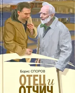 Father and Fatherland: Boris Spor