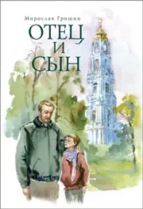 Father and son. Stories: Miroslav Grishin