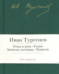 Fathers and children. Rudin. Notes of a hunter. Tales: Ivan Turgenev