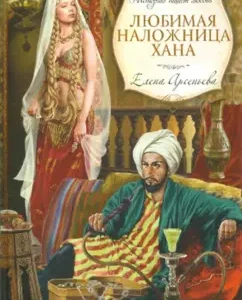 Favorite concubine khan: Elena Arsenyeva