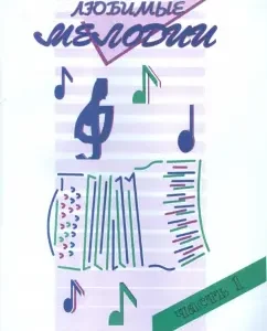 Favorite melodies. Popular music for button accordion and accordion. In 2 parts. Part 1