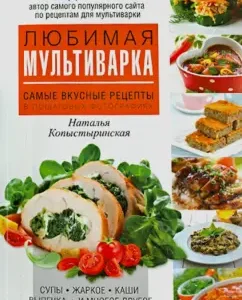 Favorite multicooker: Natalya Kopystyrinskaya
