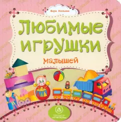 Favorite toys of kids: Vera Melnik