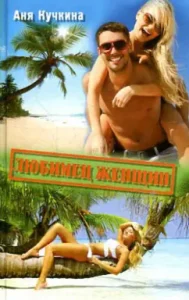 Favorite women: Anya Kuchkina
