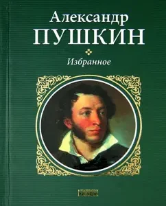 Favorites: Alexander Pushkin