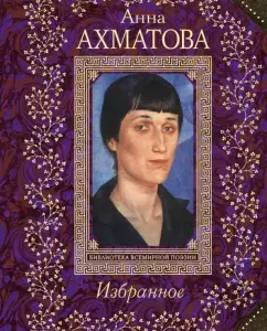 Favorites: Anna Akhmatova