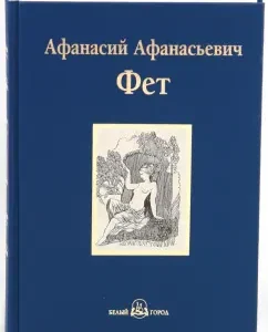 Favorites: Athanasius Fet
