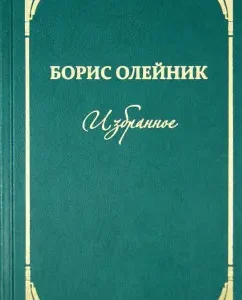 Favorites: Boris Oleinik