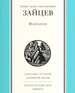 Favorites: Boris Zaitsev