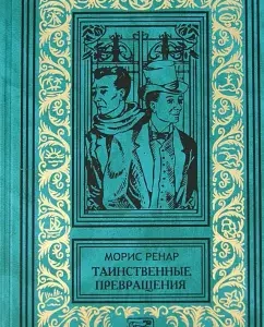Favorites. In 2 books. Book 1. The mysterious transformations. The secret of his eyes. New beast. Fog day: Maurice Renar