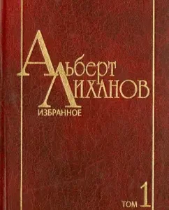 Favorites. In 2 volumes. Volume 1: Albert Likhanov